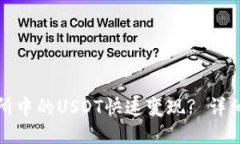 如何将交易所中的USDT快速变现? 详细指南与技巧