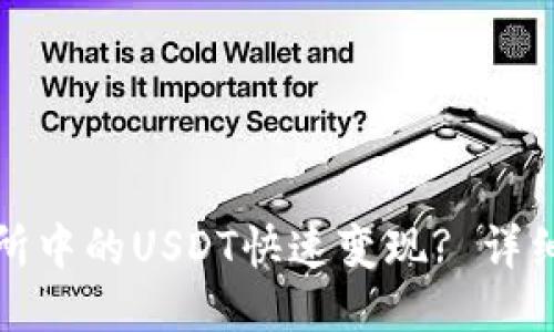 如何将交易所中的USDT快速变现? 详细指南与技巧