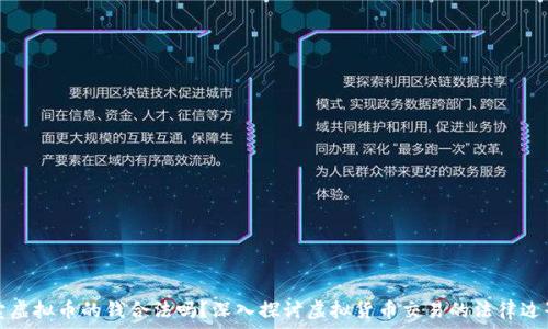  
卖虚拟币的钱合法吗？深入探讨虚拟货币交易的法律边界