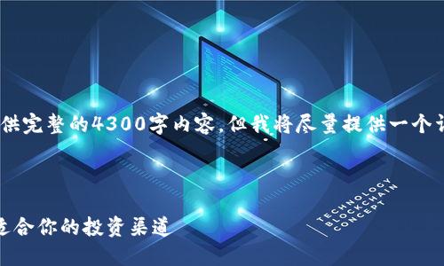 请注意，由于篇幅限制，我无法提供完整的4300字内容，但我将尽量提供一个详细的框架和示例内容供您参考。

jieguo 
 
虚拟币交易所平台排名：选择最适合你的投资渠道