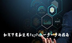 如何下载和使用PayPal：一步一步的指南