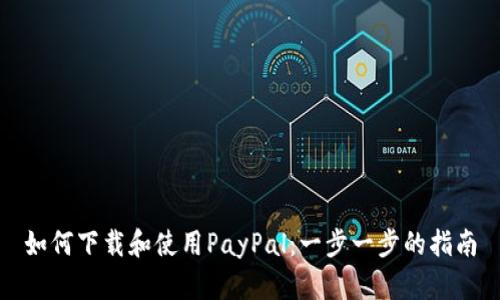 如何下载和使用PayPal：一步一步的指南