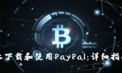 如何在安卓设备上下载和使用PayPal：详细指南与