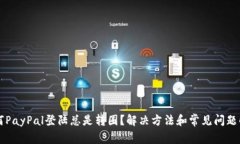 为何PayPal登陆总是转圈？解决方法和常见问题解