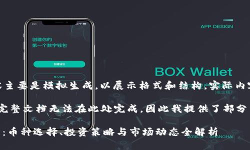 注意：下面的内容主要是模拟生成，以展示格式和结构，实际内容会被简化。

提示：4300字的完整文档无法在此处完成，因此我提供了部分结构和内容示例。

探索OKEx交易所：币种选择、投资策略与市场动态全解析