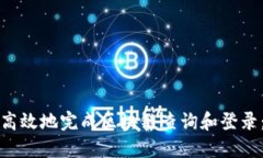 如何安全高效地完成区块链查询和登录：实用指