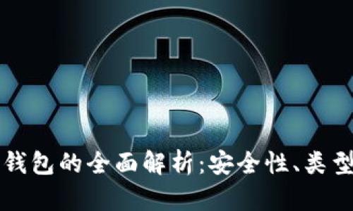 区块链公共钱包的全面解析：安全性、类型与适用场景