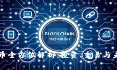 HT虚拟币全方位解析：投资、交易与未来趋势