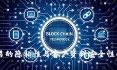 : USDT交易的隐私性与客户资料安全性的深入探讨