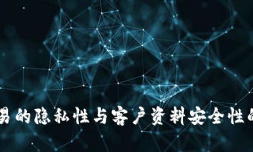 : USDT交易的隐私性与客户资料安全性的深入探讨
