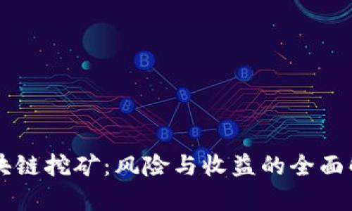 区块链挖矿：风险与收益的全面解析