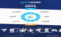 808pay钱包官方下载：安全可靠的数字支付解决方