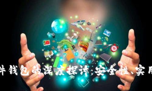 数字货币与硬件钱包的深度探讨：安全性、实用性与未来发展