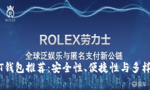区块链USDT钱包推荐：安全性、便捷性与多样性全面解析