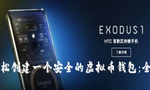 如何轻松创建一个安全的虚拟币钱包：全面指南