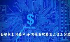 全面解析支付接口：如何顺利对接第三方支付接