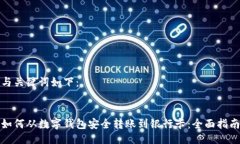 与关键词如下：如何从数字钱包安全转账到银行