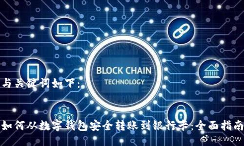 与关键词如下：


如何从数字钱包安全转账到银行卡：全面指南