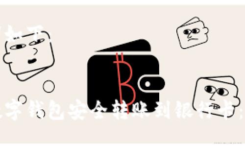 与关键词如下：


如何从数字钱包安全转账到银行卡：全面指南