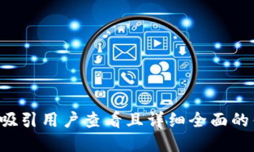 思考一个吸引用户查看且详细全面的优秀，放进