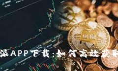 全面解析比特派APP下载：如何高效获取、安装与