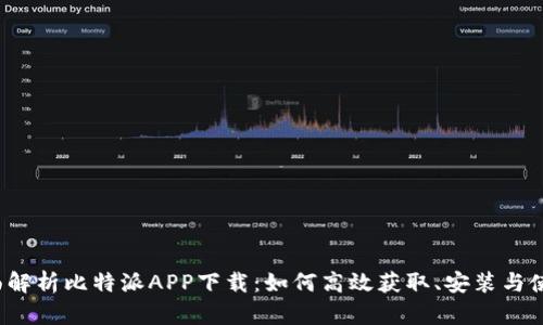 全面解析比特派APP下载：如何高效获取、安装与使用？