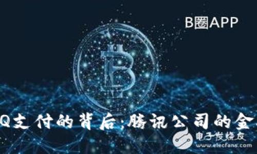 深入探讨QQ支付的背后：腾讯公司的金融生态系统