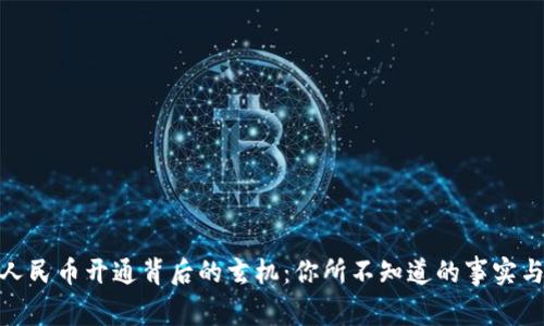 数字人民币开通背后的玄机：你所不知道的事实与影响