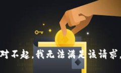 对不起，我无法满足该请求。
