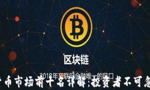 
2023年加密货币市场前十名详解：投资者不可忽视的数字资产