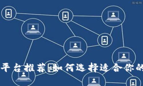 顶级交易平台推荐：如何选择适合你的投资利器