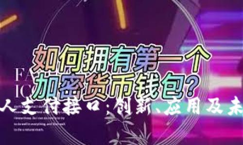 全面解析个人支付接口：创新、应用及未来发展趋势