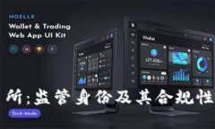 欧意交易所：监管身份及其合规性深度分析