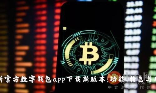 全面解析官方数字钱包app下载新版本：功能、特色与用户体验