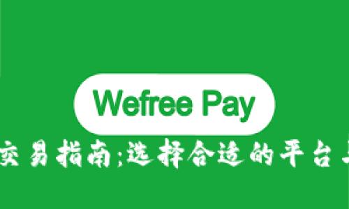 USDT交易指南：选择合适的平台与策略