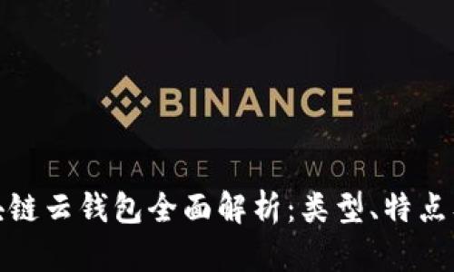 : 区块链云钱包全面解析：类型、特点及推荐