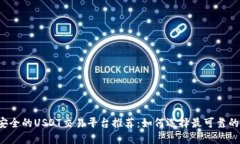 绝对安全的USDT交易平台推荐：如何选择最可靠的