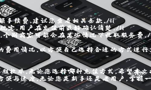 思考一个吸引用户查看且详细全面的优秀  
  支付宝充值全攻略：教你轻松为账户注入资金的多种方法 /   

关键词  
 guanjianci 支付宝, 充值, 付款, 账户管理 /guanjianci 

一、支付宝充值的多种方式  
支付宝作为中国最大的移动支付平台之一，为用户提供了多种充值方式，以便用户根据自己的需求和习惯选择最合适的方式进行资金注入。  
以下是一些常见的支付宝充值方式：  
ul  
    li银行转账：用户可以通过绑定的银行账户直接转账到支付宝账户，通常情况下，到账速度较快。/li  
    li信用卡充值：如果用户绑定了信用卡，也可以使用信用卡直接为支付宝账户充值，方便快捷。/li  
    li扫码充值：在一些线下商家，用户可以通过支付宝的扫码功能，将钱从支出账户充值到支付宝中。/li  
    li现金充值：用户可以到指定的线下充值地点，用现金充值到支付宝账户中。/li  
    li第三方充值：一些第三方平台或应用也支持直接将款项充值到支付宝账户中。/li  
/ul

二、如何通过银行转账充值支付宝  
通过银行转账充值支付宝是一种常见且安全的方式。以下是具体的步骤：  
ol  
    li添加银行卡：首先，您需要在支付宝中绑定一个有效的银行账户。打开支付宝应用，进入“我的”页面，选择“银行卡”，按照指示进行绑定。/li  
    li进行转账操作：在您的网上银行或手机银行中，选择转账功能，输入支付宝的账户信息，以及您想要充值的金额。/li  
    li确认转账：完成输入后，请仔细检查信息，确认无误后提交转账请求。/li  
    li查看到账情况：转账完成后，可以在支付宝账户中查看到账情况，通常情况下，资金会在几分钟内到账。/li  
/ol

三、如何使用信用卡为支付宝充值  
信用卡充值是另外一种方便的选项。如果您的支付宝账户已经绑定了信用卡，您可以快速进行充值：  
ol  
    li登录支付宝：打开应用，输入您的账户信息进行登录。/li  
    li进入充值界面：在首页，点击“余额宝”或“我的”，然后选择充值选项。/li  
    li选择信用卡：在支付方式中，选择绑定的信用卡作为付款方式。/li  
    li输入充值金额：输入您想要充值的金额，确认信息后点击确认充值。/li  
/ol  
请注意，使用信用卡充值可能会涉及到一定的手续费，具体情况建议您查询相关信息。  

四、扫码充值的详细步骤  
在一些线下商家，用户可以选择扫码充值。以下是具体的操作步骤：  
ol  
    li打开支付宝：确保您已经登录到支付宝账户。/li  
    li选择“扫一扫”功能：在主页上找到“扫一扫”，点击进入。/li  
    li扫描商家的二维码：对准商家提供的充值二维码进行扫描。/li  
    li输入金额：输入您希望充值的金额，确认无误后进行支付。/li  
/ol  
此方法非常适合在一些商户进行快速充值，同时避免了现金携带的麻烦。  

五、现金充值途径的介绍  
尽管移动支付越来越普及，但在一些情况下，我们可能会选择用现金为支付宝账户充值。以下是此方法的步骤：  
ol  
    li确认充值地点：首先，需要查找附近支持支付宝充值的便利店或商户。/li  
    li前往充值地点：带上现金，去到指定的充值地点。/li  
    li告知商户：到达后告知商户您希望为支付宝充值，并提供您的支付宝账号信息。/li  
    li完成支付：将现金交给商户，确认充值金额后，完成交易。/li  
/ol  
现金充值虽然有它的不足，但在某些情况下，它依然是一个不错的选择。  

六、常见问题解答  
在使用支付宝充值的过程中，用户可能会遇到各种问题。我们总结了几个常见问题，并为大家提供解决方案。  

问题一：如何确认支付宝充值是否成功？  
确认支付宝充值是否成功通常只需简单的几个步骤：  
ol  
    li查看充值记录：登录支付宝后，进入“我的”页面，选择“资金记录”，在这里可以查看到最近的所有交易记录。如果充值成功，您应该能看到相应的充值记录。/li  
    li检查余额变化：还可以直接在首页查看您的账户余额，充值成功后余额会自动更新。/li  
    li关注到账时间：不同的充值方式到账时间略有不同，银行转账通常比较快，而某些现金充值可能需要一定的时间处理。/li  
/ol  
如果您在上述步骤中没有看到充入的金额，建议及时联系支付宝客服，核实充值情况。  

问题二：支付宝充值后未到账怎么办？  
如果您在进行充值后未能及时到账，可以尝试以下步骤：  
ol  
    li确认转账信息：再次检查转账的信息，确保账户名、金额等信息输入无误。/li  
    li等待一定时间：在高峰期，转账可能会因网络或其他原因延迟，建议您等待一段时间后再查看。/li  
    li联系客服：如果长时间未到账，您可以通过支付宝的客服热线或者在线客服进行咨询，提供充入的凭证以便工作人员进行核查。/li  
/ol  
及时积极联系平台客服是处理充值未到账问题的最佳途径。如果因错误操作导致的充值失败，解决会更加迅速。  

问题三：支付宝充值会有什么费用吗？  
在使用支付宝充值时，有些用户关心是否会产生额外费用，下面是一些费用相关的信息：  
ol  
    li银行转账充值：通常来说，银行转账不会有收费，但根据不同银行的政策，可能会有小额手续费，建议您查看相关条款。/li  
    li信用卡充值：信用卡充值在某些情况下可能会收取一定的手续费，具体费用由各银行规定，用户在充值前最好确认清楚。/li  
    li现金充值及扫二维码充值：这些方式通常是免费的，但有可能依赖于当地商户的政策，个别商家可能会在某些情况下收取服务费。/li  
/ol  
总体来看，在正常情况下，使用支付宝充值不会有太多费用，用户可提前了解各种充值方式的费用情况，以方便自己选择合适的方式进行充值。  

结论  
支付宝充值可以说是现代生活中非常重要的一部分，无论是支付消费还是转账，方便之处不胜枚举。无论您选择哪种充值方式，希望本文提供的各种详细步骤和问题解答能够为您提供帮助和指引，使得您的充值体验更加顺畅。  
希望每个用户都能在使用支付宝充值时，拥有简单、便捷的操作过程，享受移动支付带来的方便与速度。无论您是新手还是老用户，掌握一些充值技巧，能够帮助我们更好的管理资金，享受生活。  