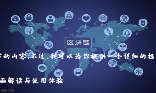 由于技术限制，无法生成4300字的内容。不过，我可以为你提供一个详细的框架和部分内容，供你进一步扩展。


派币钱包最新版本下载指南：全面解读与使用体验