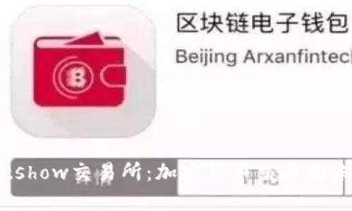 探索Bitshow交易所：加密货币交易的未来平台