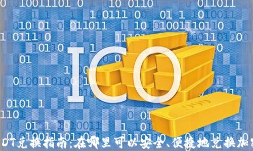 
澳门USDT兑换指南：在哪里可以安全、便捷地兑换加密货币？