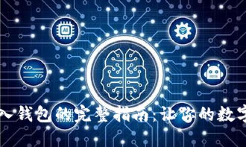 区块链私钥导入钱包的完整指南：让你的数字资产安全无忧