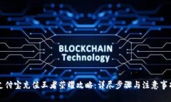 支付宝充值王者荣耀攻略：详尽步骤与注意事项