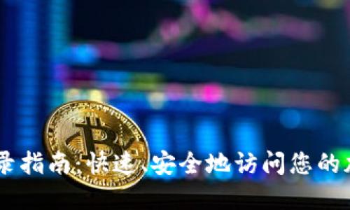 Coinbase登录指南：快速、安全地访问您的加密货币账户