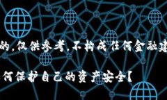 注意：以下内容是虚构的，仅供参考，不构成任