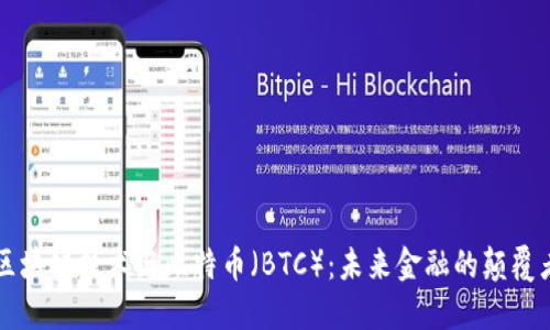 区块链技术与比特币（BTC）：未来金融的颠覆者
