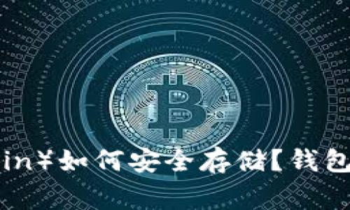  狗狗币（Dogecoin）如何安全存储？钱包选择与使用指南