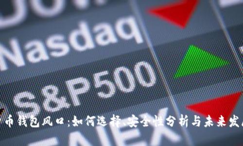 加密货币钱包风口：如何选择、安全性分析与未来发展趋势
