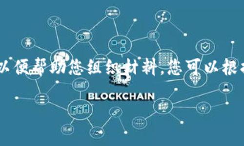 由于您希望获得4300个字的内容和详细介绍，以下是大致的框架和部分内容，以便帮助您组织材料。您可以根据这个框架继续扩展，以实现所需的字数。我们将、关键词、和内容结构展示如下。

ZB交易平台下载：你的数字资产交易必备指南