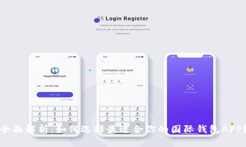 全面解析：如何选择最适合你的国际钱包APP？